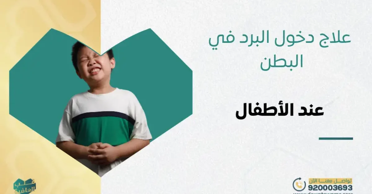 علاج دخول البرد في البطن للأطفال