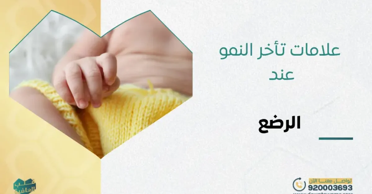 علامات تأخر النمو عند الرضع