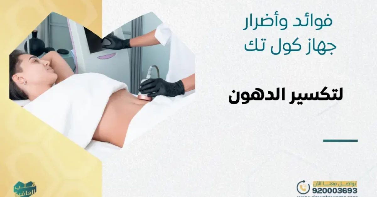 فوائد وأضرار جهاز كول تك لتكسير الدهون