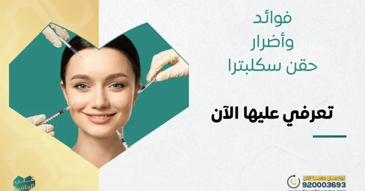 فوائد وأضرار حقن سكلبترا