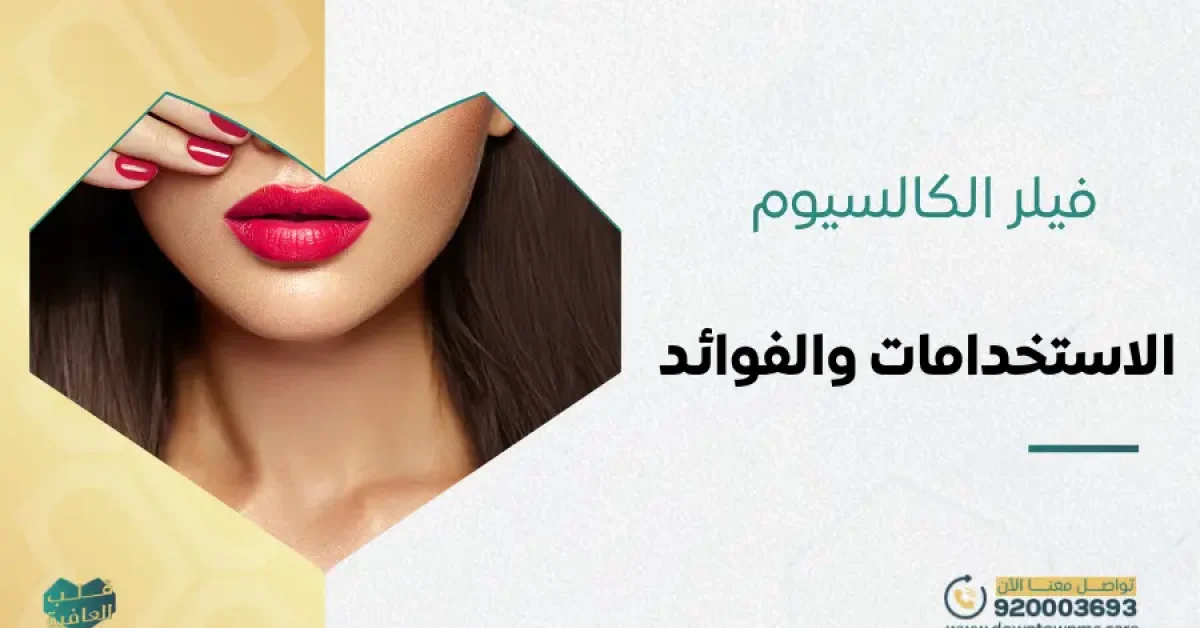 فيلر الكالسيوم