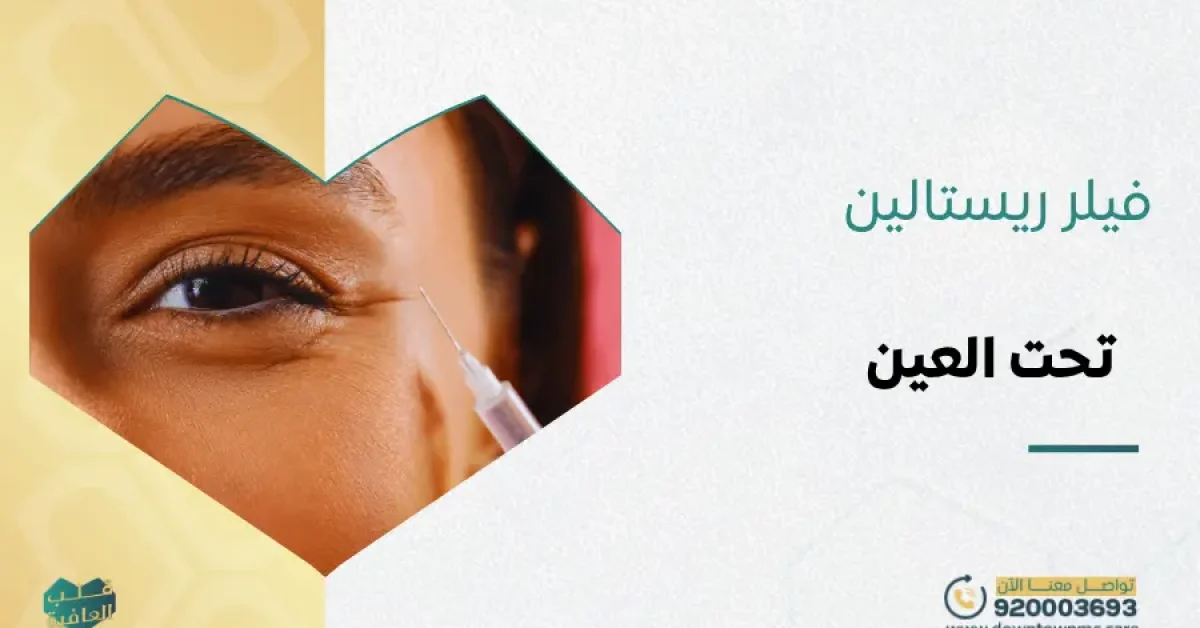 فيلر ريستالين تحت العين