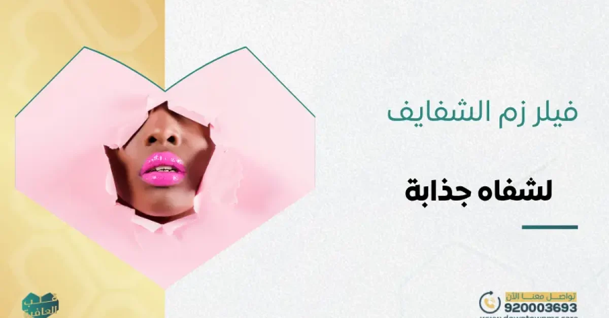 فيلر زم الشفايف لشفاه جذابة