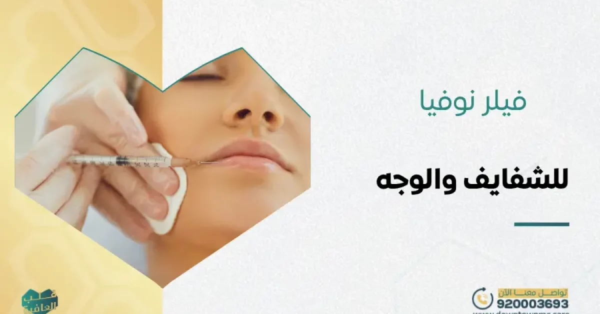 فيلر نوفيا للشفايف والوجه