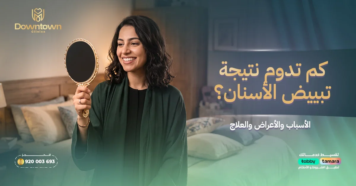 كم تدوم نتيجة تبييض الأسنان؟ - الإجابة العلمية الكاملة