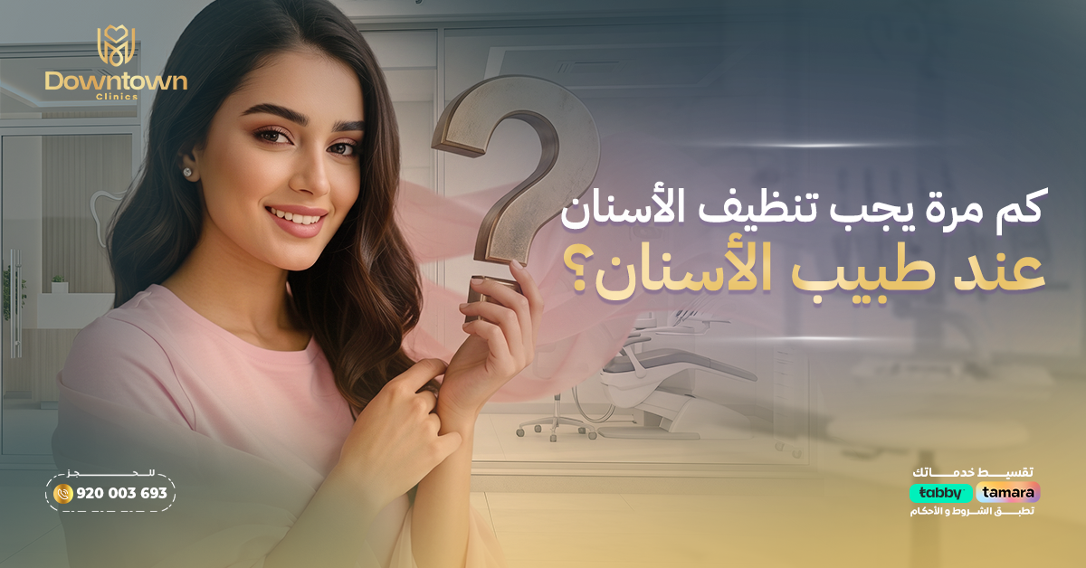 كم مرة يجب تنظيف الأسنان عند طبيب الأسنان؟