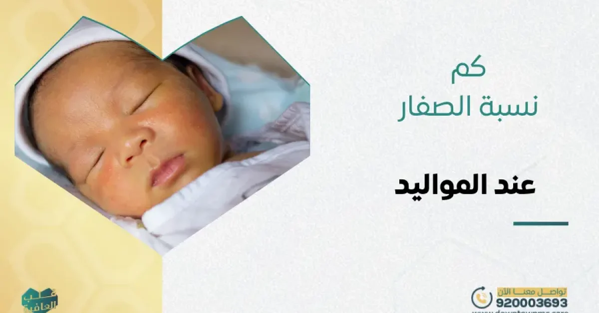 كم نسبة الصفار عند المواليد