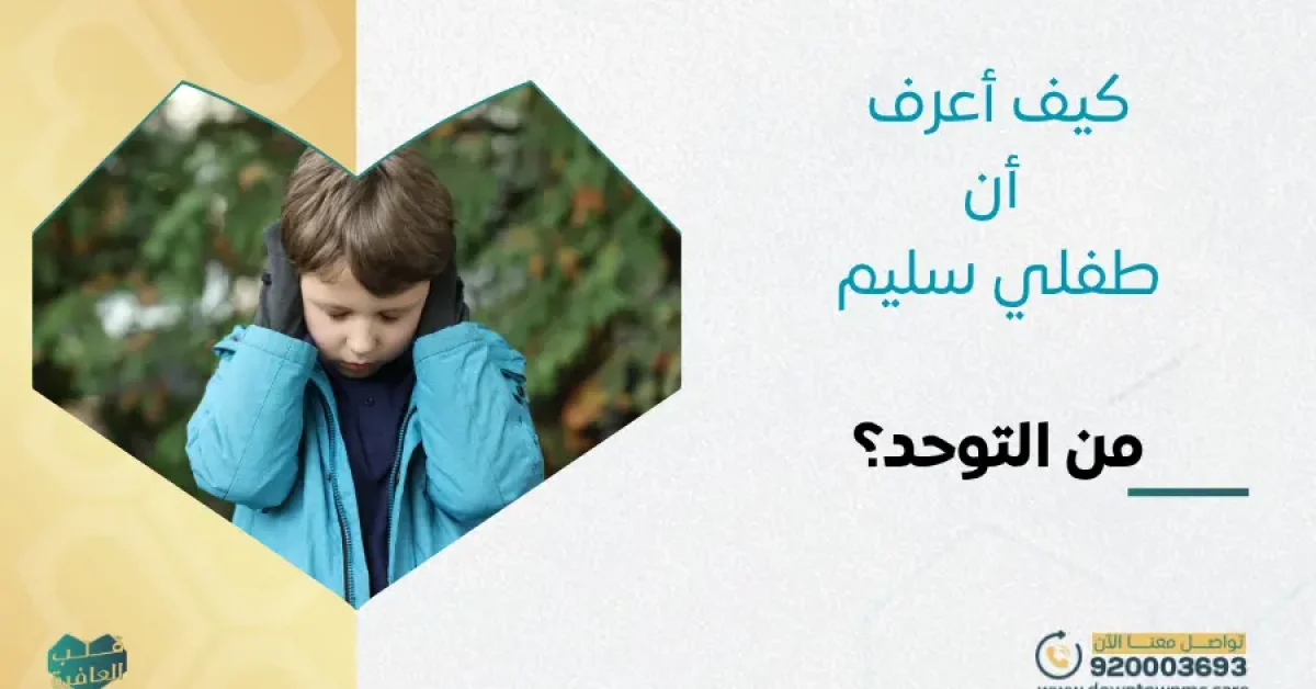 كيف أعرف أن طفلي سليم من التوحد في عمر السنتين؟