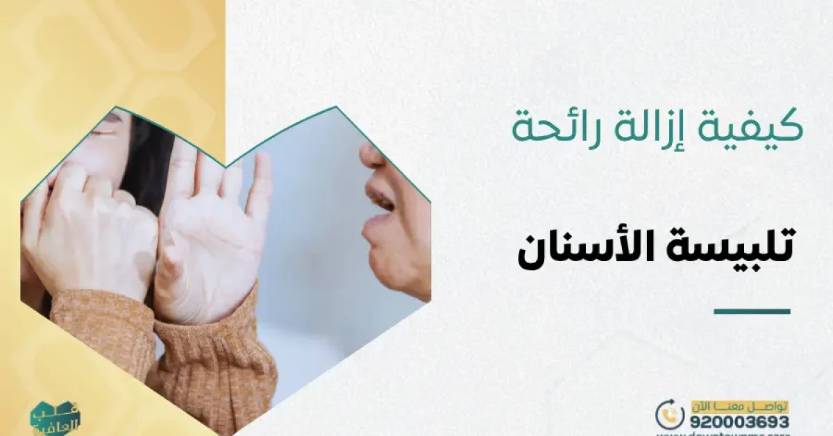 كيفية إزالة رائحة تلبيسة الأسنان