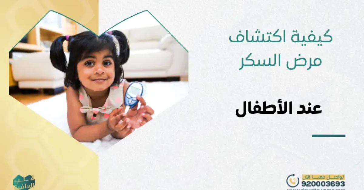 كيفية اكتشاف مرض السكر عند الأطفال