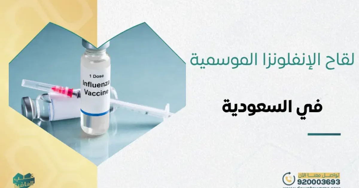 لقاح الإنفلونزا الموسمية في السعودية وكيف تحجز موعد