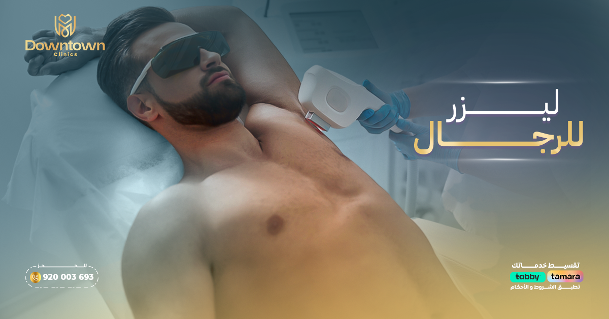 ليزر للرجال في السعودية 