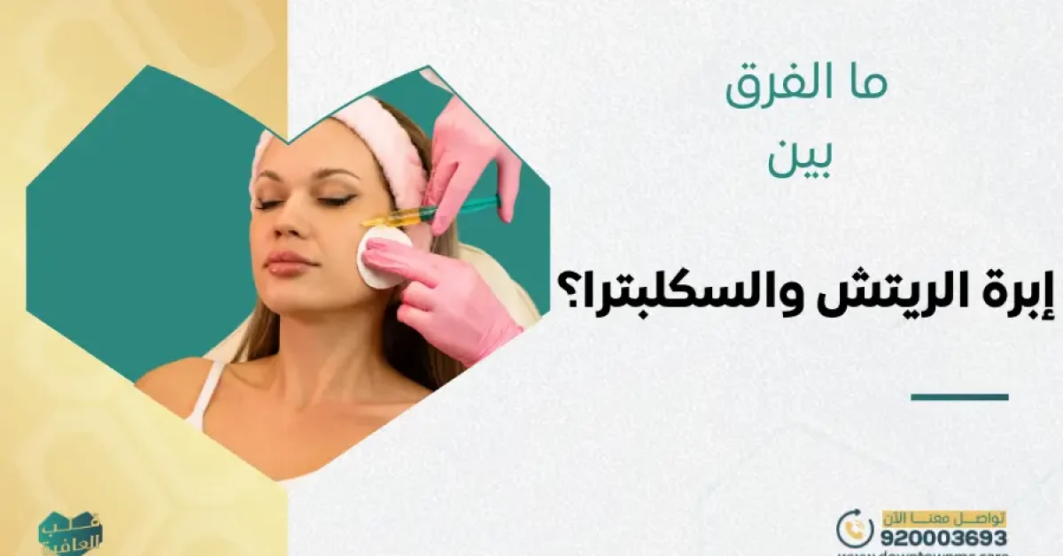 ما الفرق بين إبرة الريتش والسكلبترا؟
