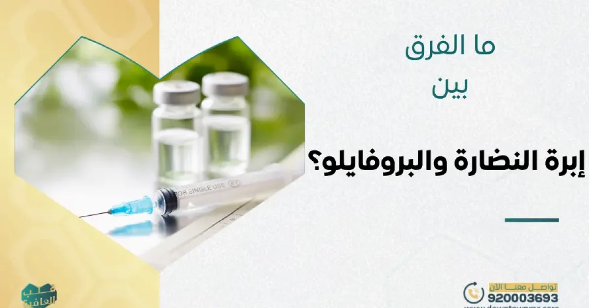 ما الفرق بين إبرة النضارة والبروفايلو؟