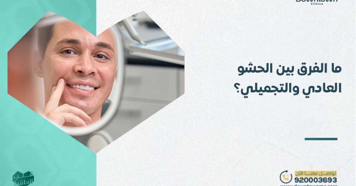 الفرق بين الحشو العادي والتجميلي