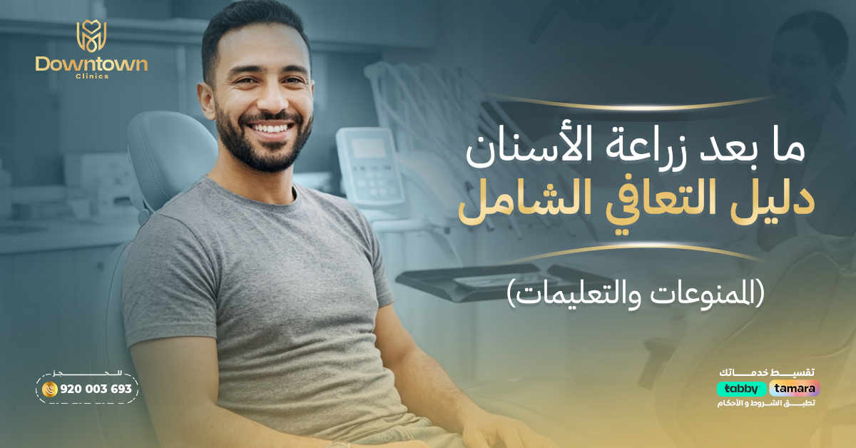 ما بعد زراعة الأسنان دليل التعافي الشامل (الممنوعات والتعليمات)
