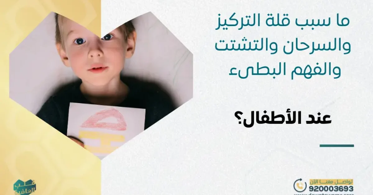 ما سبب قلة التركيز والسرحان والتشتت والفهم البطىء عند الأطفال؟