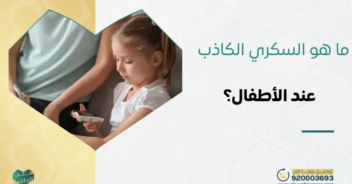 ما هو السكري الكاذب عند الأطفال