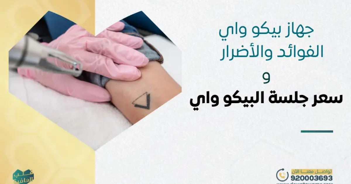 ما هو جهاز بيكو واي؟ الفوائد والأضرار وسعر جلسة البيكو وايPicoWay