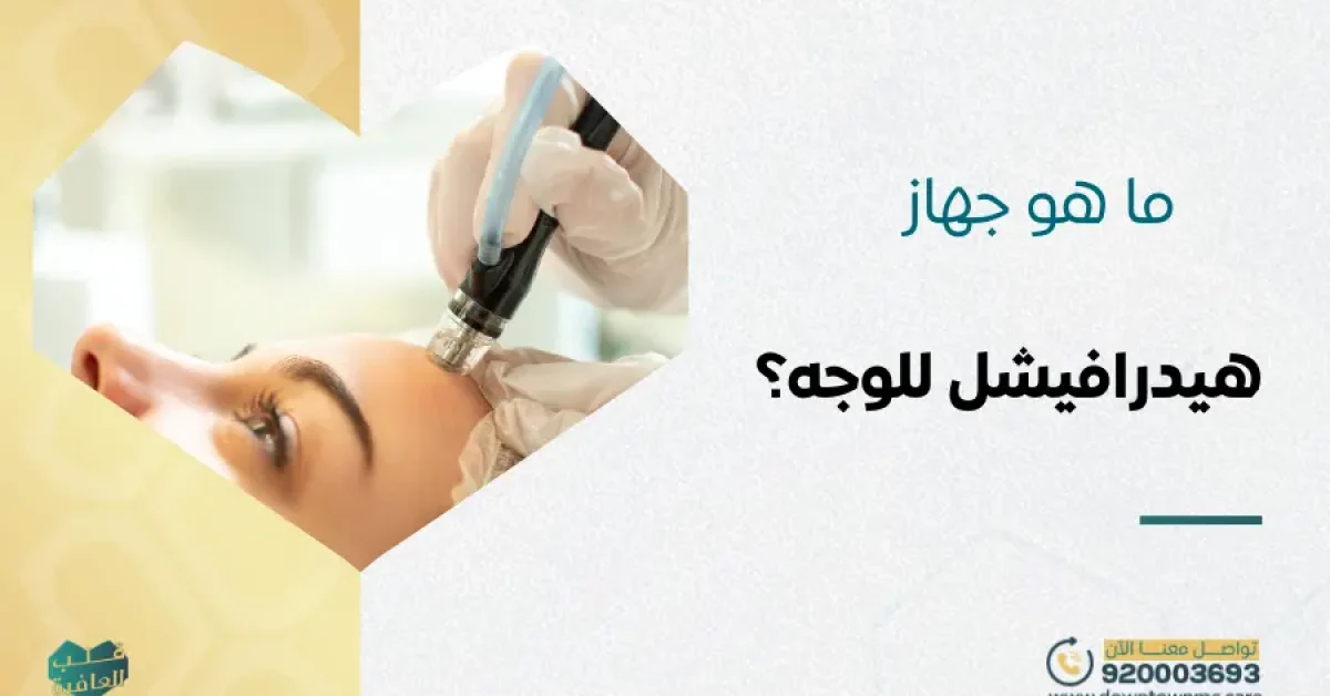 ما هو جهاز هيدرافيشل للوجه؟ إليك الفوائد والاستخدامات