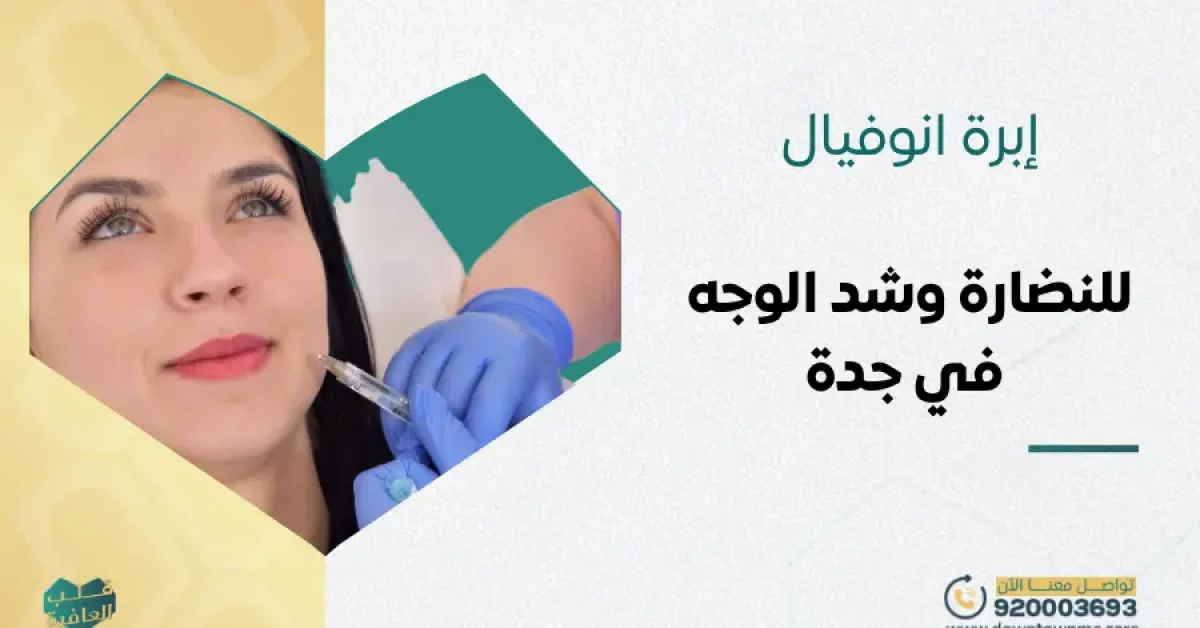 ما هي إبرة انوفيال: إبرة المشاهير للنضارة وشد الوجه في جدة