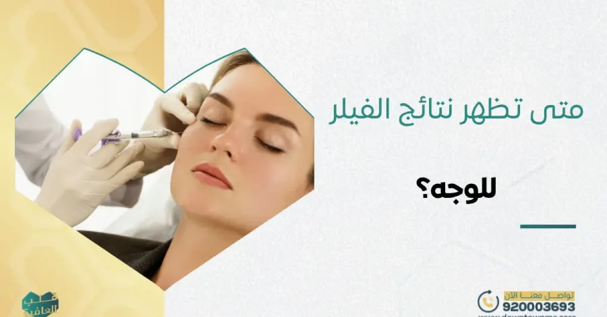 متى تظهر نتائج الفيلر للوجه