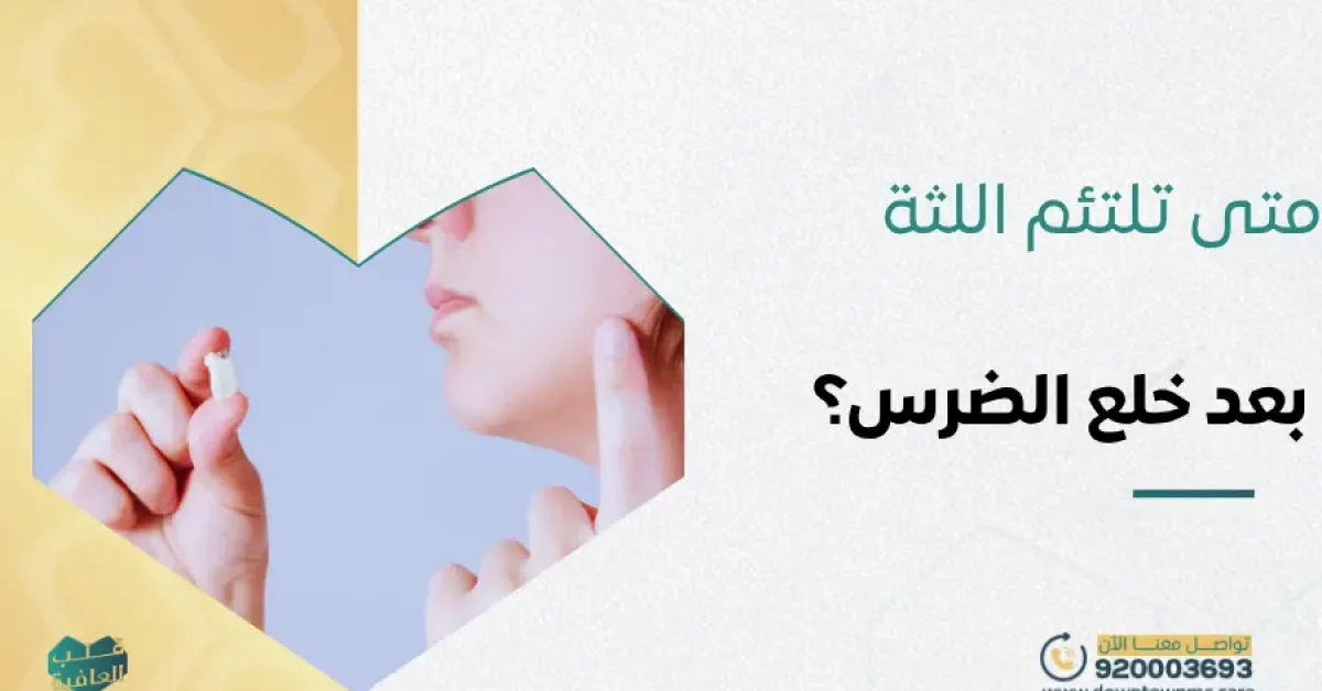 متى تلتئم اللثة بعد خلع الضرس