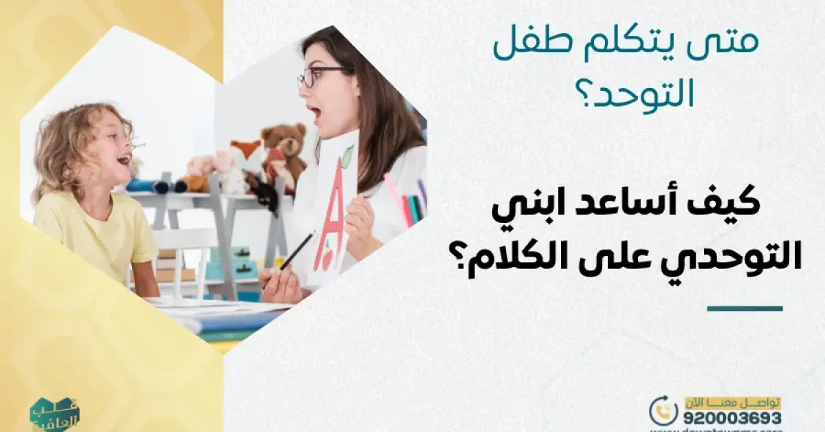 متى يتكلم طفل التوحد؟ كيف أساعد ابني التوحدي على الكلام؟