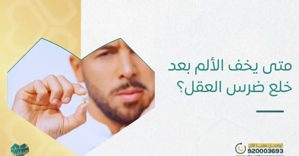 متى يخف الألم بعد خلع ضرس العقل؟