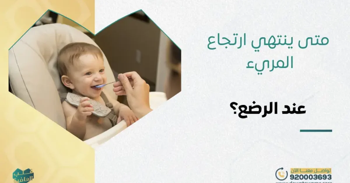 متى ينتهي ارتجاع المريء عند الرضع؟