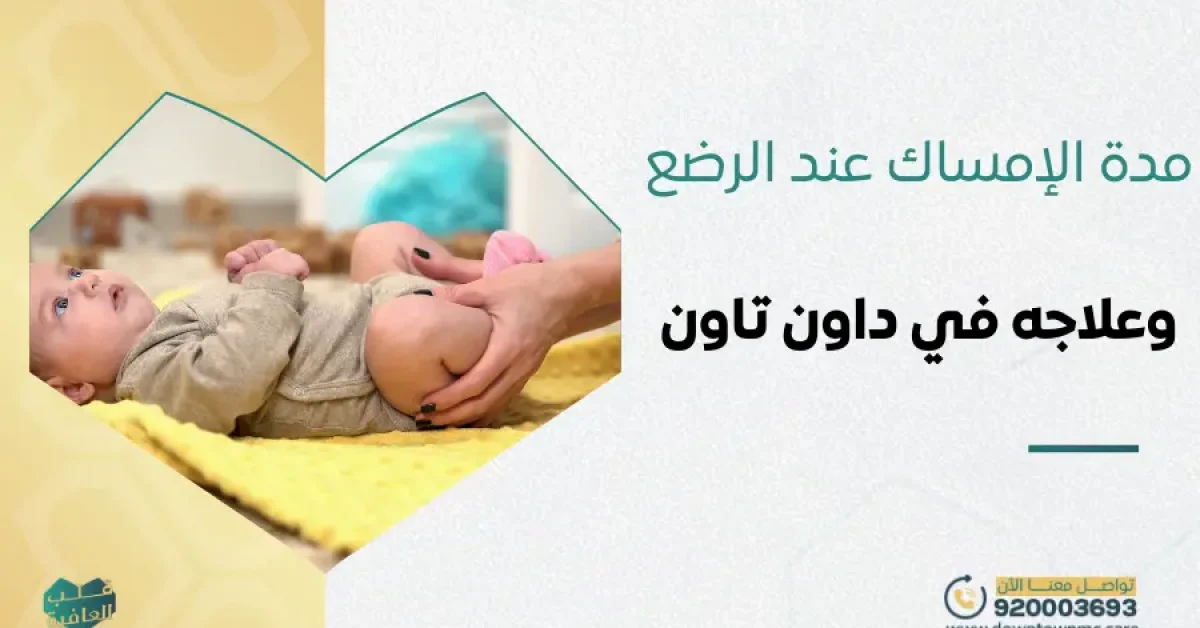 مدة الإمساك عند الرضع