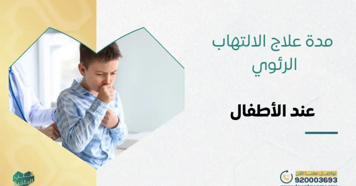 مدة علاج الالتهاب الرئوي عند الأطفال