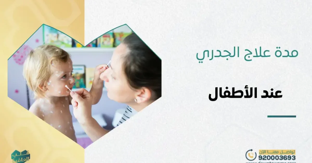 مدة علاج الجدري عند الأطفال