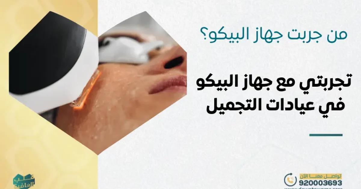 من جربت جهاز البيكو في داون تاون جدة؟ تجربتي مع جهاز البيكو في عيادات التجميل