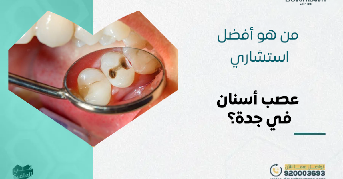استشاري عصب أسنان في جدة