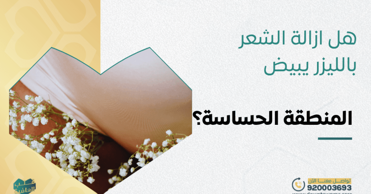 هل إزالة الشعر بالليزر يبيض المنطقة الحساسة؟