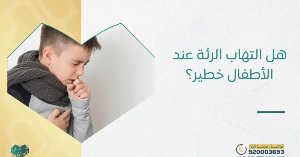 هل التهاب الرئة عند الأطفال خطير
