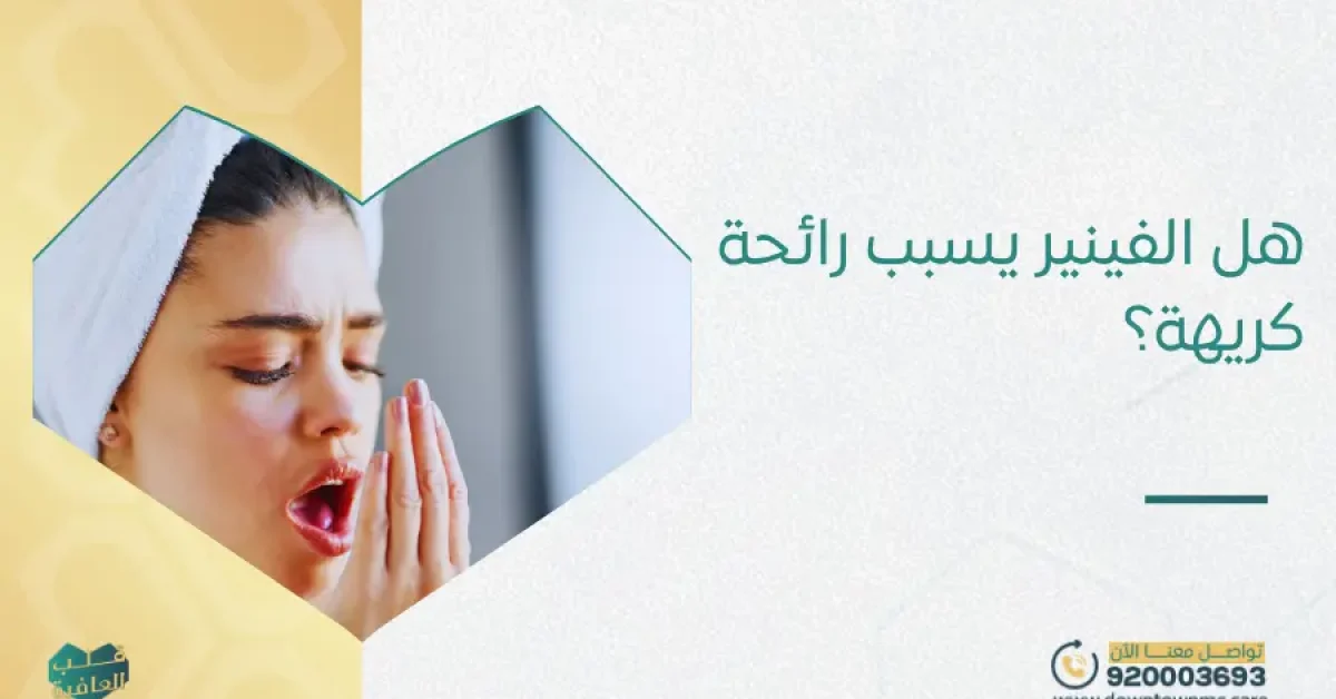 هل الفينير يسبب رائحة كريهة