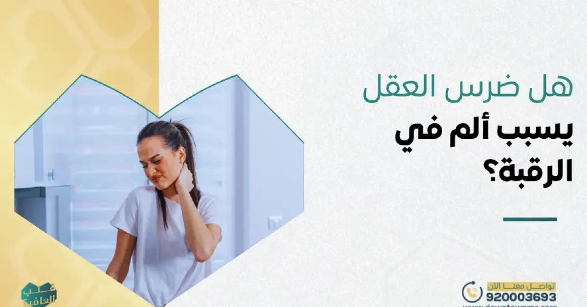 هل ضرس العقل يسبب ألم في الرقبة؟