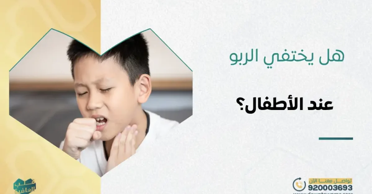 هل يختفي الربو عند الأطفال